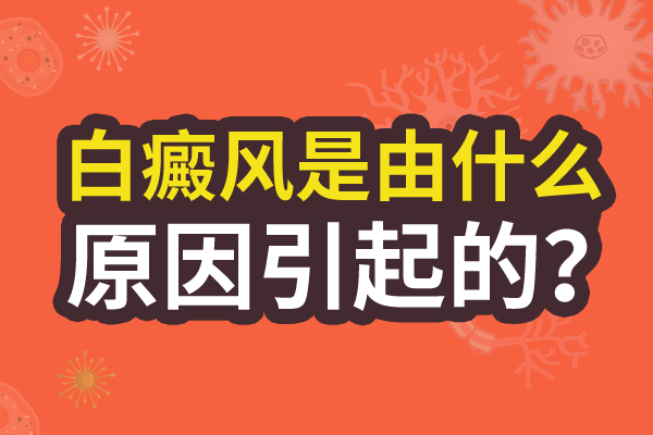 云南皮肤科好的医院，患上白癜风该怎么做