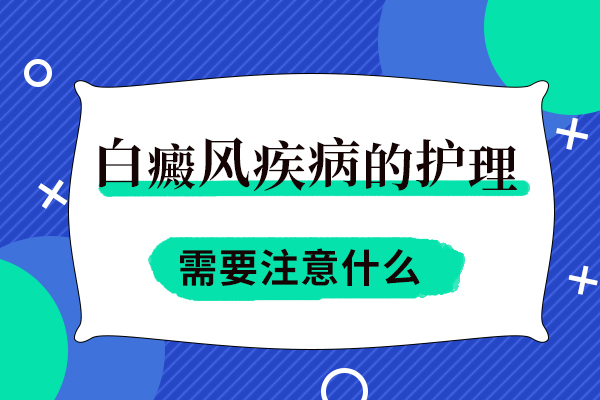 云南治白癜风好的医院是哪里，白斑不经意间就有可能扩散